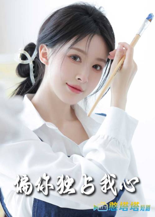 偏你独占我心全集在线观看