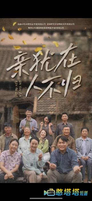 亲犹在人不归全集在线观看