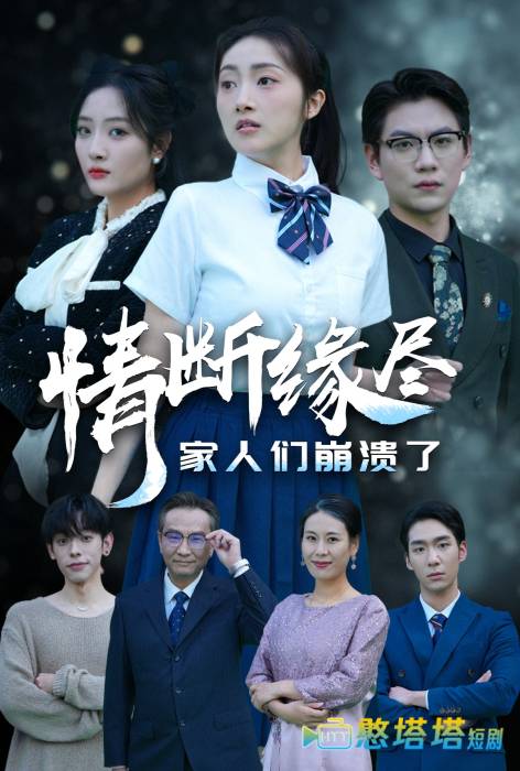 情断缘尽家人们崩溃了全集在线观看