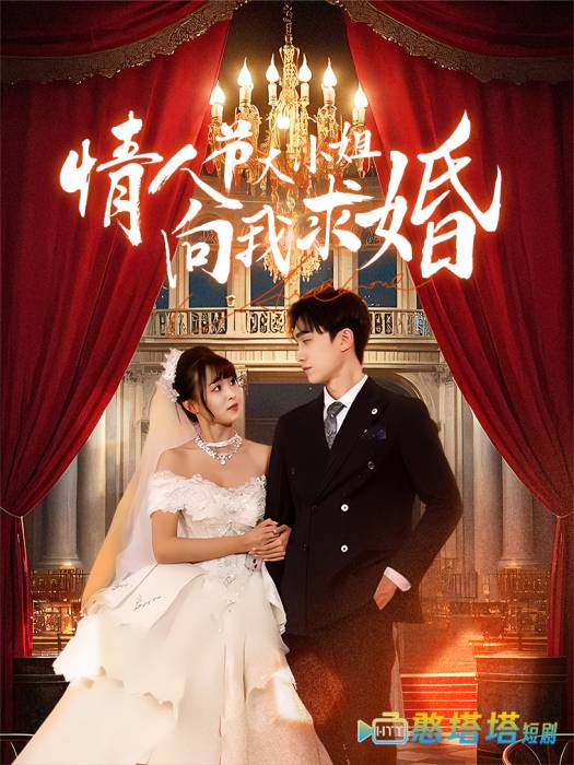 情人节大小姐向我求婚全集在线观看