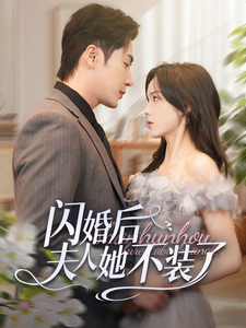 闪婚后夫人她不装了全集在线观看