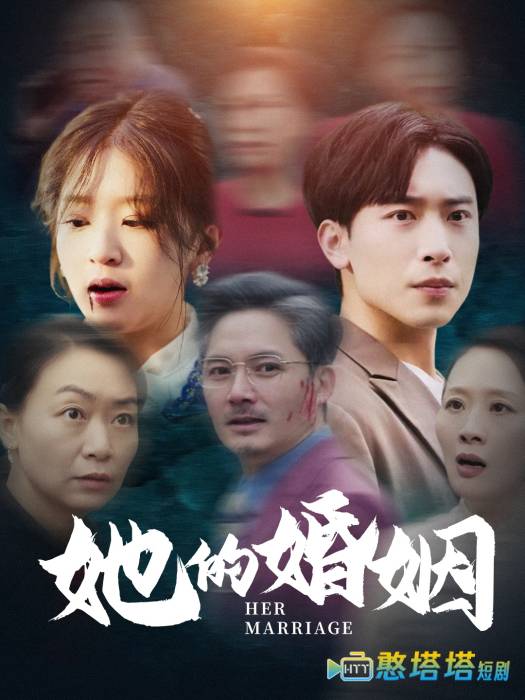 她的婚姻全集在线观看