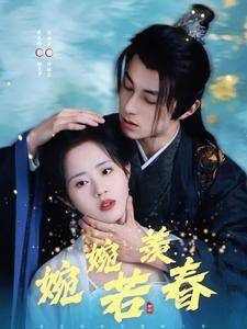 婉婉若羡春全集在线观看