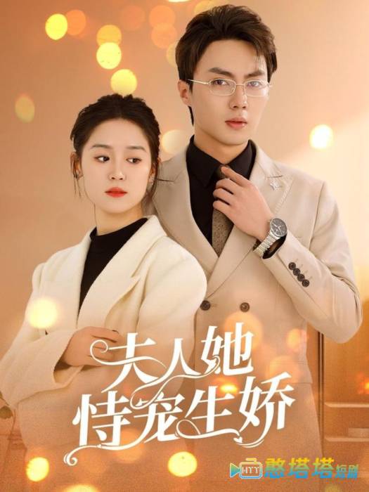 夫人要离婚首富老公他慌了全集在线观看