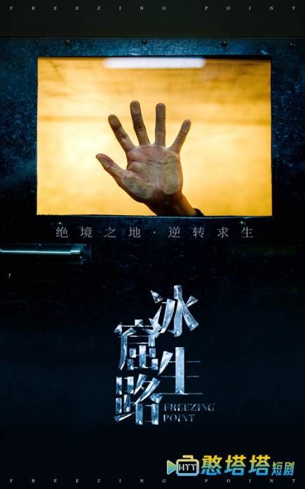 冰窟生路全集在线观看