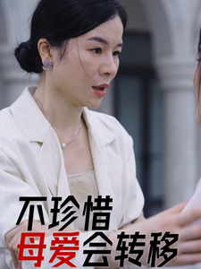 不珍惜母爱会转移全集在线观看
