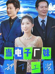 当电子厂妹卸下工装全集在线观看