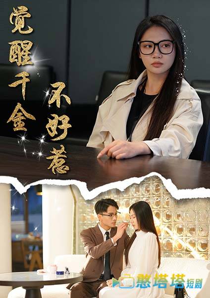 觉醒千金不好惹全集在线观看