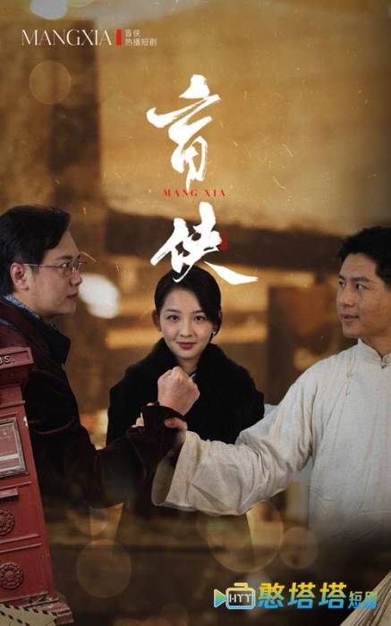 盲侠全集在线观看