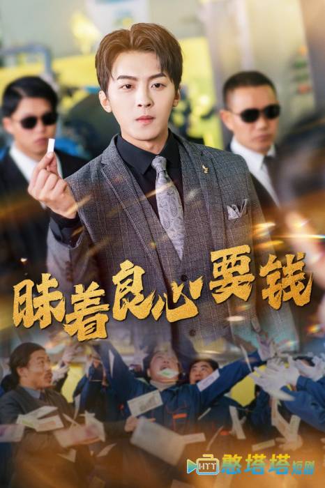 昧着良心要钱全集在线观看
