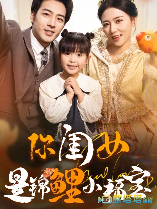 你闺女是锦鲤小福宝全集在线观看