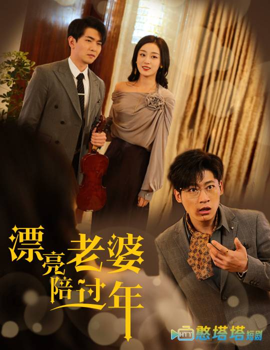 蛇年大吉之爱情事业双丰收