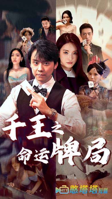 千王之命运牌局全集在线观看