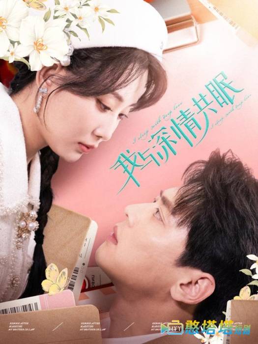 我与深情共眠