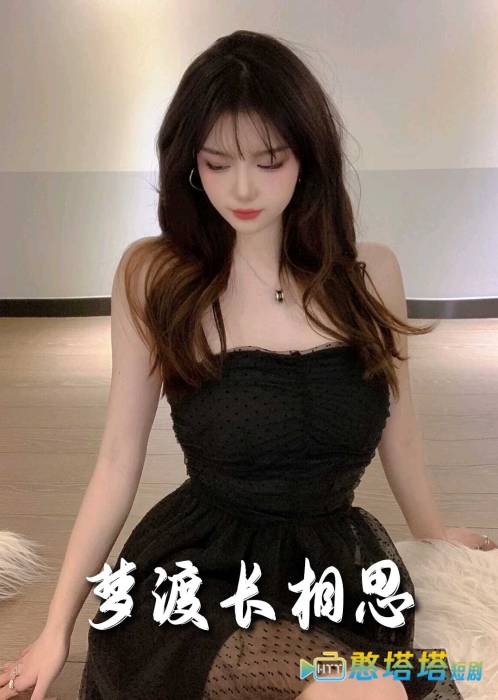 梦度长相思全集在线观看