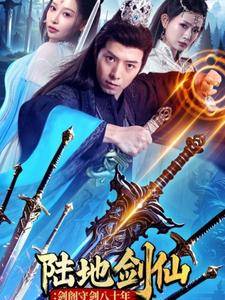 陆地剑仙:剑阁守剑八十年全集在线观看