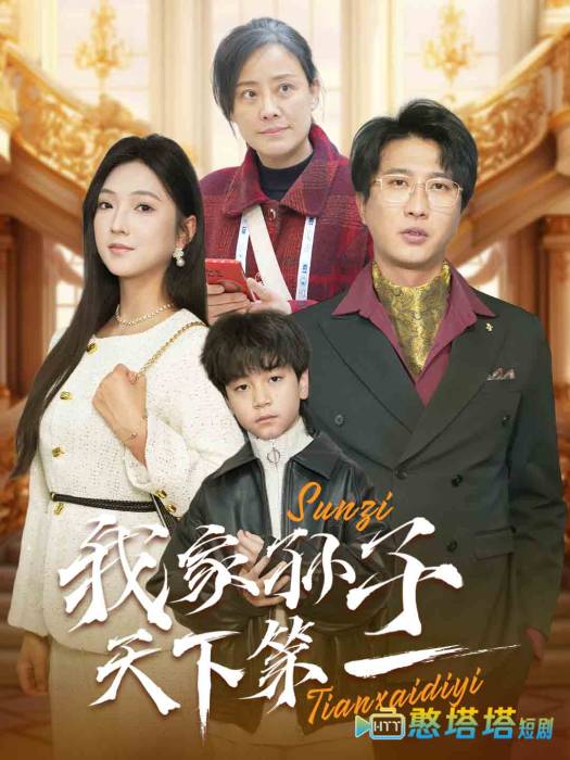我家孙子天下第一全集在线观看