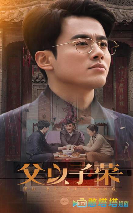 父以子荣全集在线观看