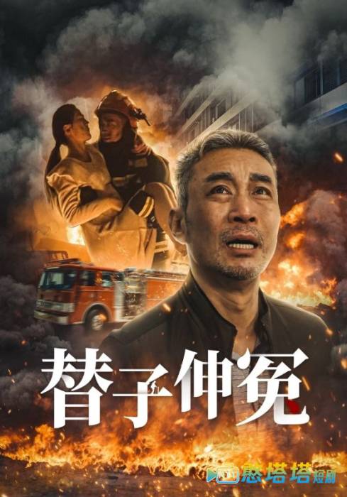 替子伸冤