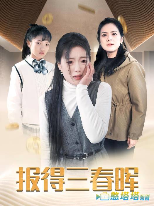 报得三春晖全集在线观看