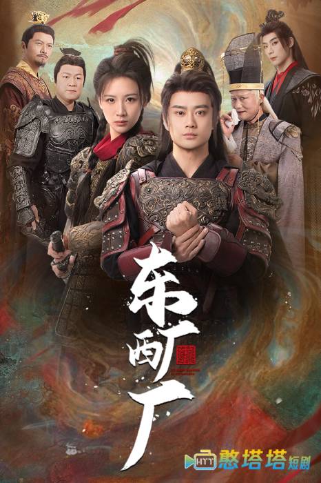  东厂西厂 短剧版 