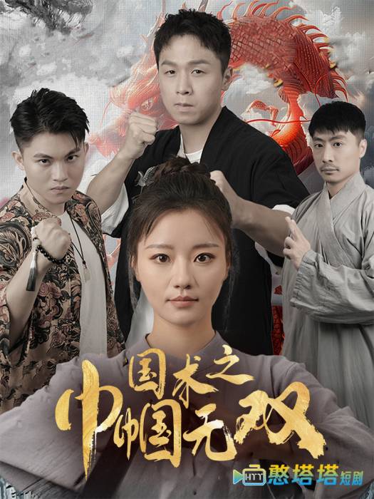 国术之巾帼无双
