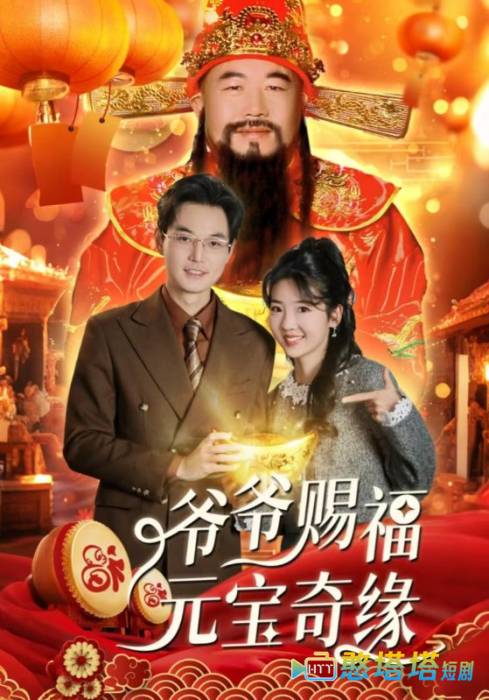 爷爷赐福元宝奇遇