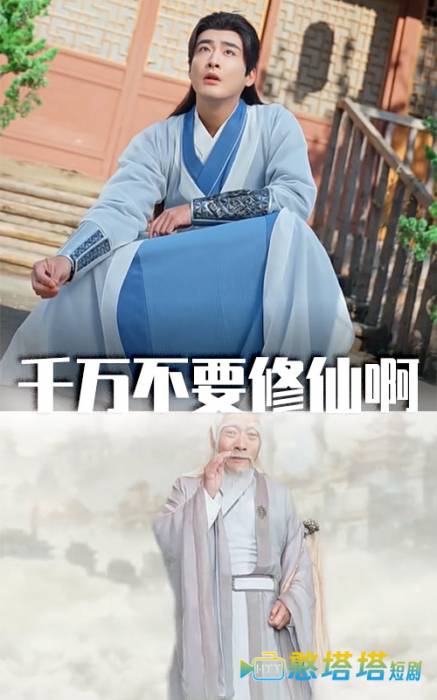 千万不要修仙啊