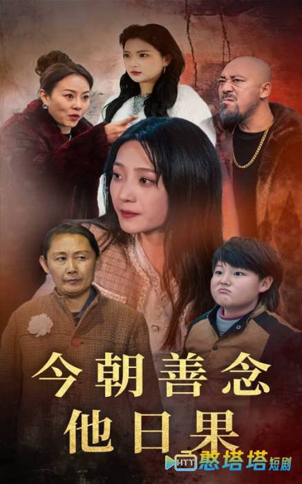 今朝善念他日果全集在线观看