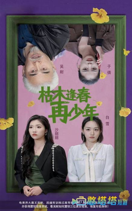枯木逢春再少年全集在线观看
