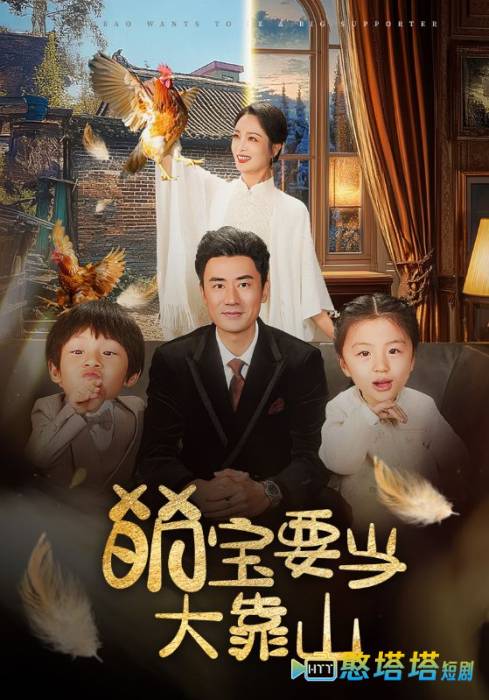 萌宝要当大靠山全集在线观看