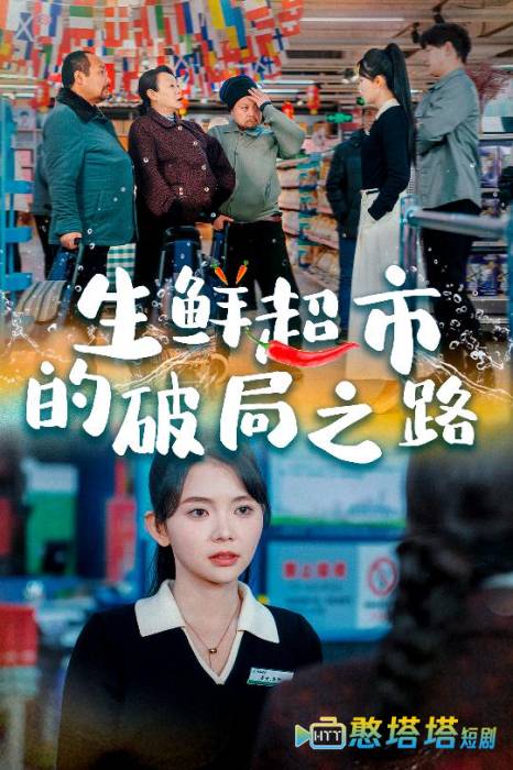 小生意的破局传奇全集在线观看