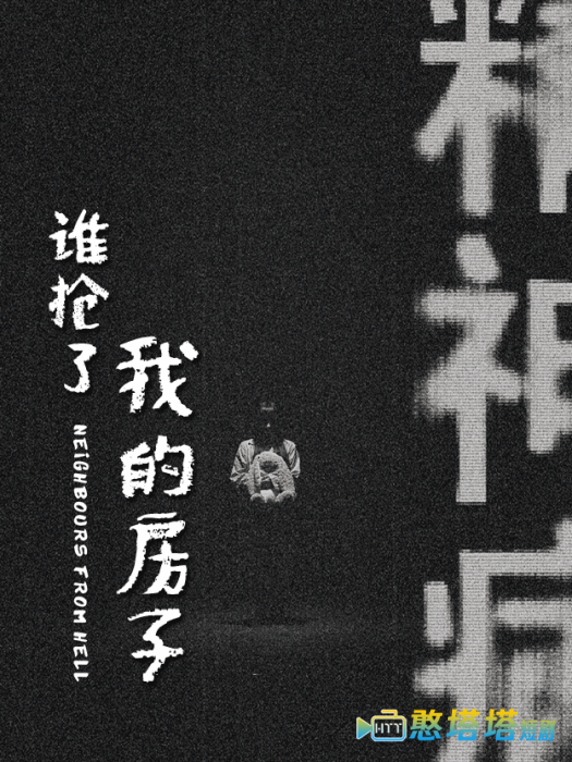 谁抢了我的房子全集在线观看