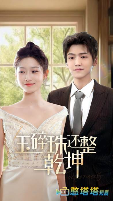 玉碎珠还整乾坤全集在线观看