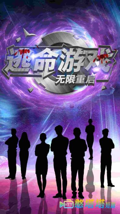逃命游戏无限重启全集在线观看