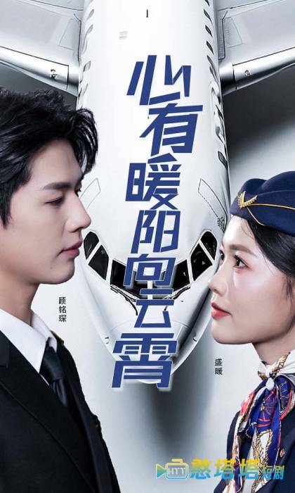 心有暖阳向云霄全集在线观看
