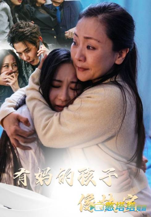 有妈的孩子像块宝全集在线观看