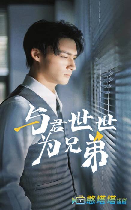 与君世世为兄弟全集在线观看