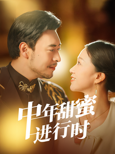中年甜蜜进行时全集在线观看