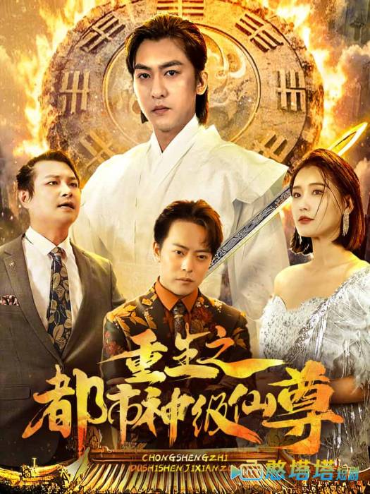 重生之都市神级仙尊全集在线观看