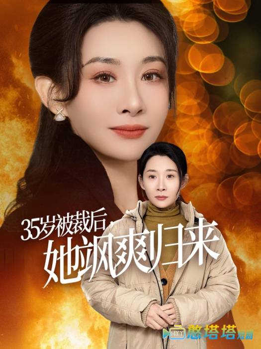 35岁被裁后她飒爽归来全集在线观看