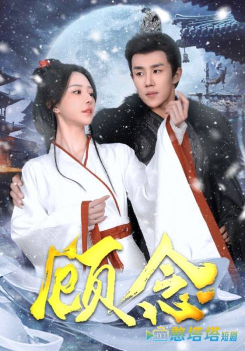 顾念