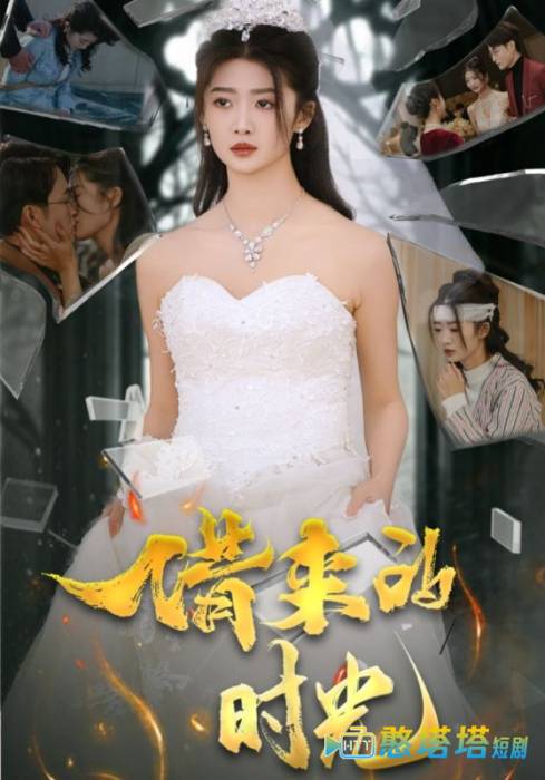 借来的时光
