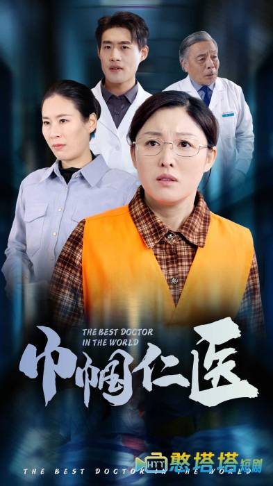 巾帼仁医