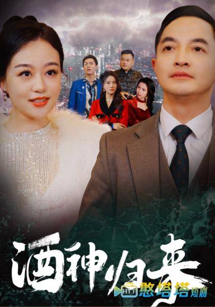 酒神归来全集在线观看