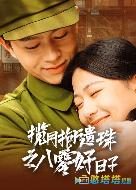 揽月抱遗珠之八零好日子全集在线观看