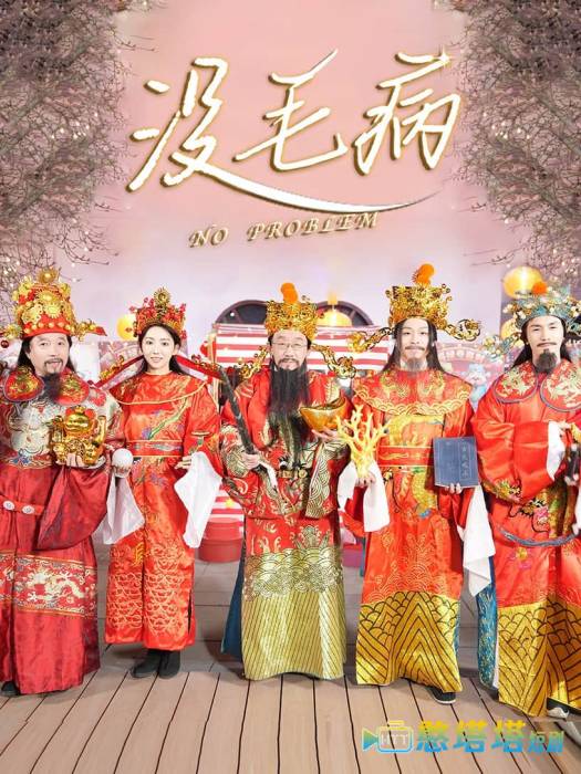 没毛病全集在线观看