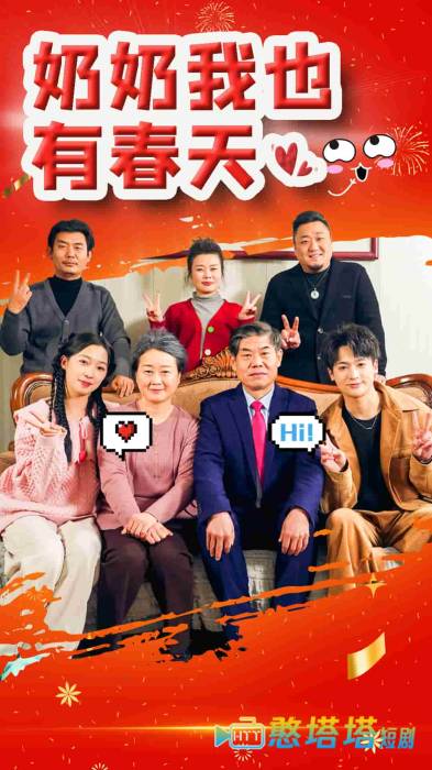 奶奶我也有春天全集在线观看