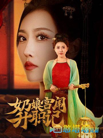 奶娘宫闱升职记全集在线观看