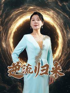 逆流归来全集在线观看
